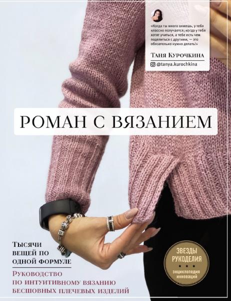 Татьяна Курочкина. Роман с вязанием. Тысячи вещей по одной формуле. Руководство по интуитивному вязанию