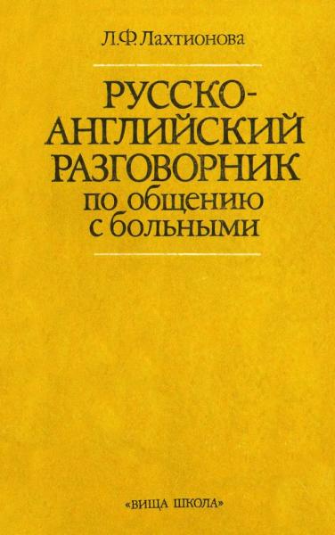 Русско-английский разговорник по общению с больными