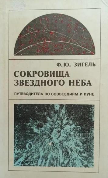 Ф.Ю. Зигель. Сокровища звездного неба. Путеводитель по созвездиям и Луне