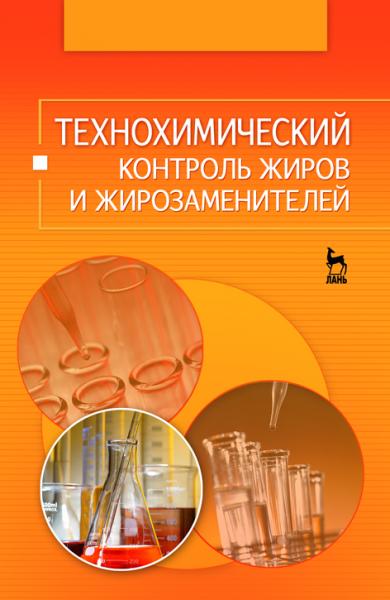 О.Б. Рудаков. Технохимический контроль жиров и жирозаменителей