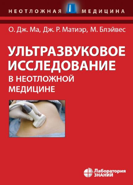 Джон Ма. Ультразвуковое исследование в неотложной медицине