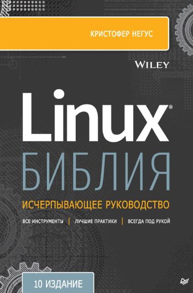 Библия Linux