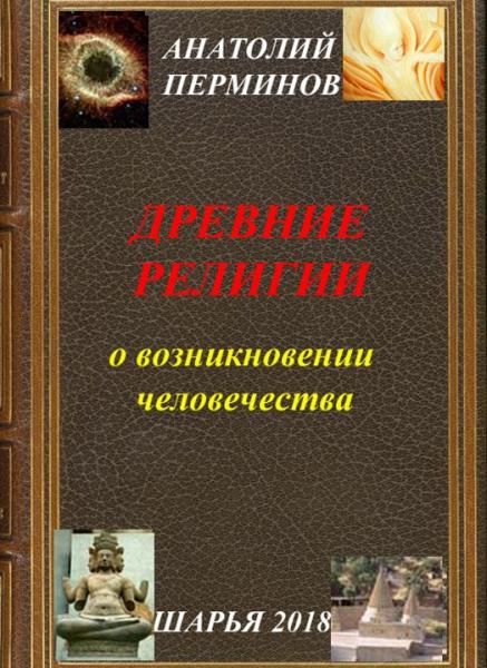 Анатолий Перминов. Древние религии о возникновении человечества