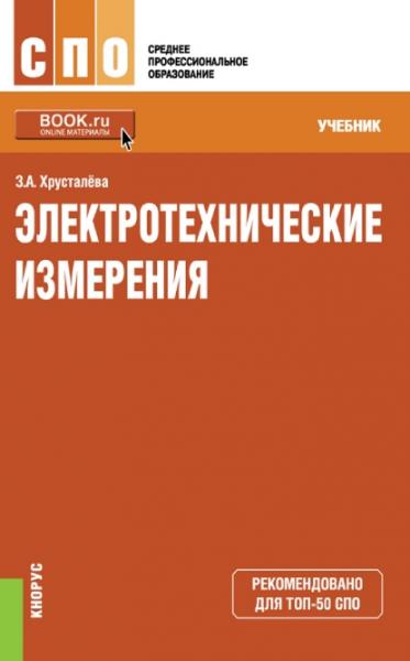 З.А. Хрусталева. Электротехнические измерения