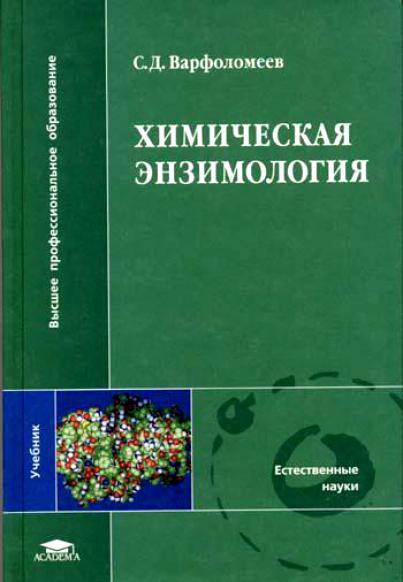 С.Д. Варфоломеев. Химическая энзимология