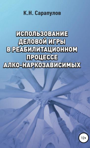 Использование деловой игры в реабилитационном процессе алко-наркозависимых