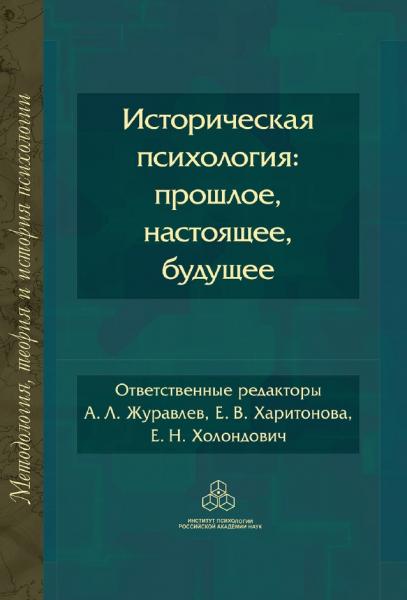 А.Л. Журавлёв. Историческая психология. Прошлое, настоящее, будущее