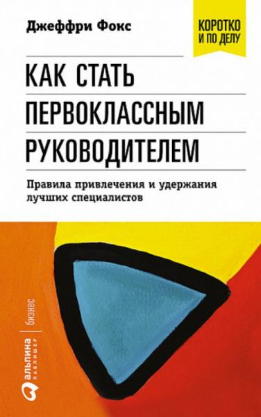 Джеффри Фокс. Как стать первоклассным руководителем