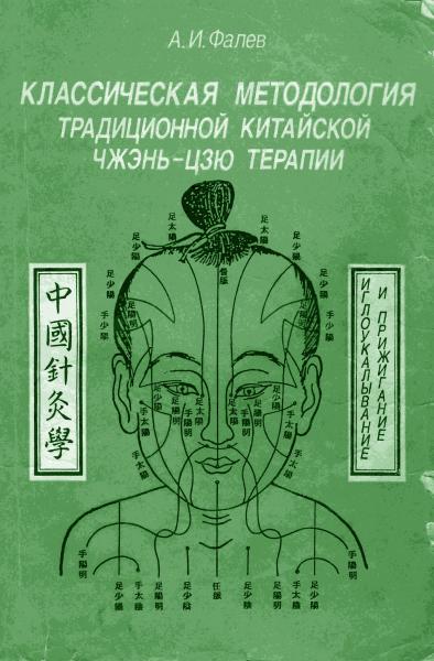 Алексей Фалев. Классическая методология традиционной китайской чжень-цзю терапии