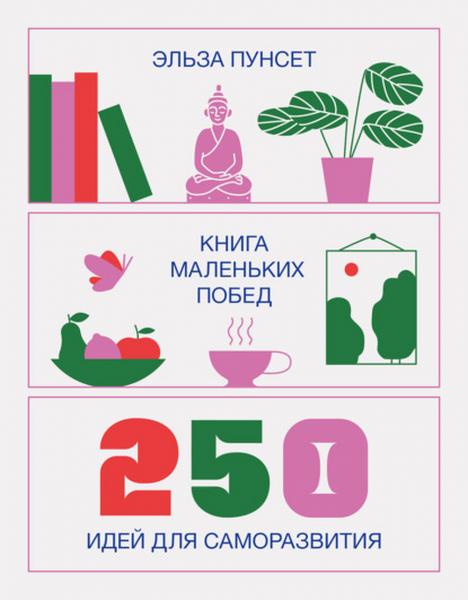 Эльза Пунсет. Книга маленьких побед. 250 идей для саморазвития