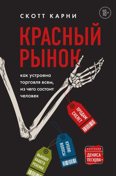 Скотт Карни. Красный рынок. Как устроена торговля всем, из чего состоит человек