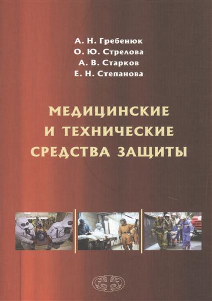 А.Н. Гребенюк. Медицинские и технические средства защиты