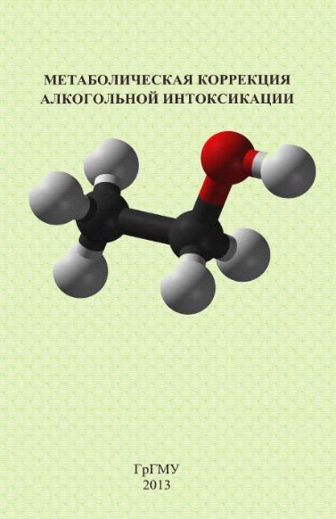 С.В. Лелевич. Метаболическая коррекция алкогольной интоксикации