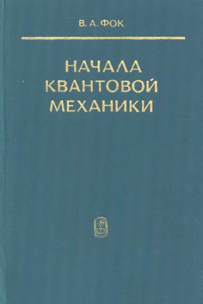 В.А. Фок. Начала квантовой механики