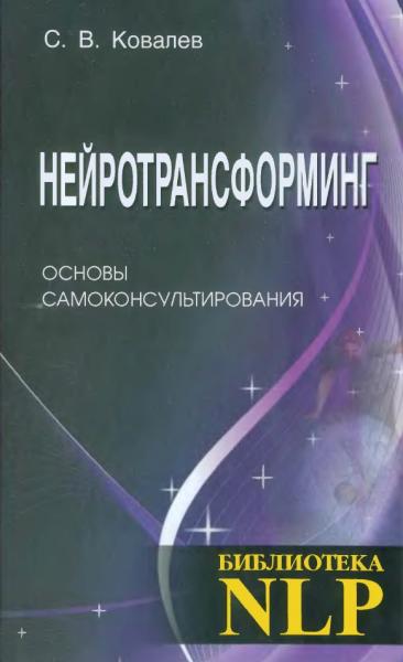 С.В. Ковалев. Нейротрансформинг. Основы самоконсультирования