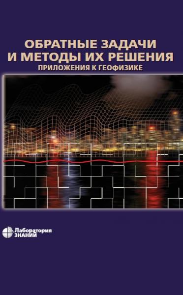 А.Г. Ягола. Обратные задачи и методы их решения. Приложения к геофизике