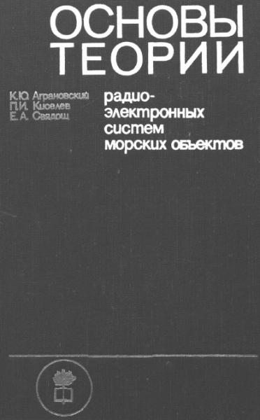 К. Аграновский. Основы теории радиоэлектронных систем морских объектов