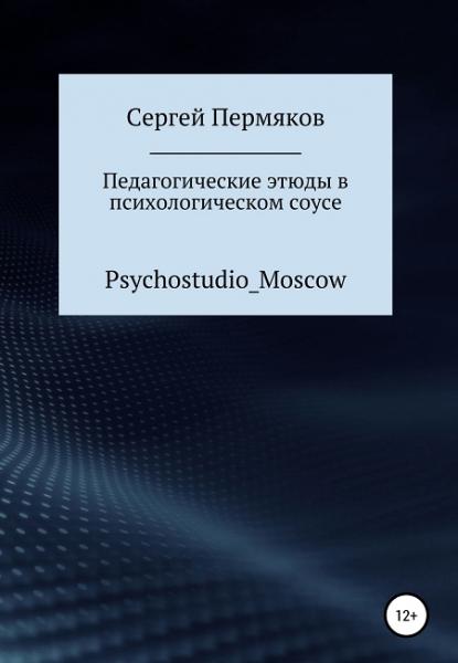 Сергей Пермяков. Педагогические этюды в психологическом соусе