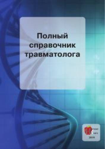 О.В. Ананьева. Полный справочник травматолога