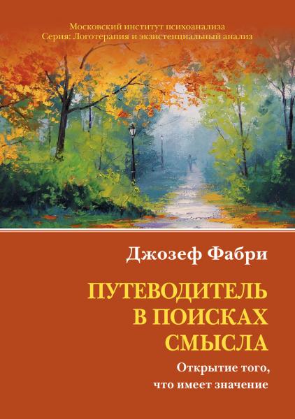 Джозеф Фабри. Путеводитель в поисках смысла. Открытие того, что имеет значение