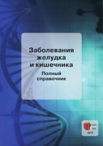 О.В. Осипова. Заболевания желудка и кишечника. Полный справочник