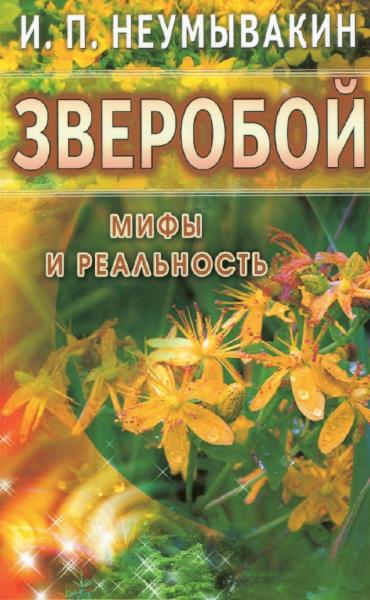 Зверобой. Мифы и реальность