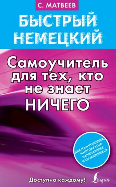 Быстрый немецкий. Самоучитель для тех, кто не знает ничего