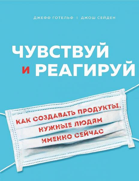 Джефф Готельф. Чувствуй и реагируй. Как создавать продуты, нужные людям именно сейчас