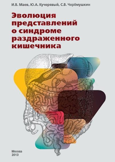 И.В. Маев. Эволюция представлений о синдроме раздраженного кишечника