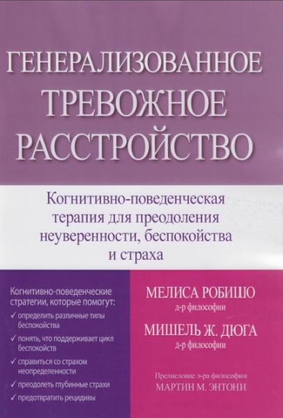 Генерализованное тревожное расстройство