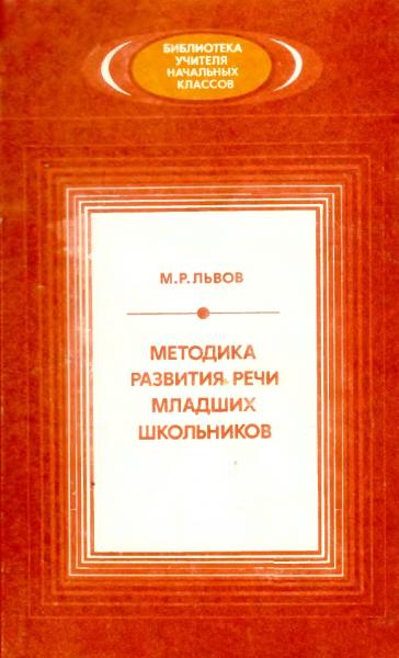 Методика развития речи младших школьников