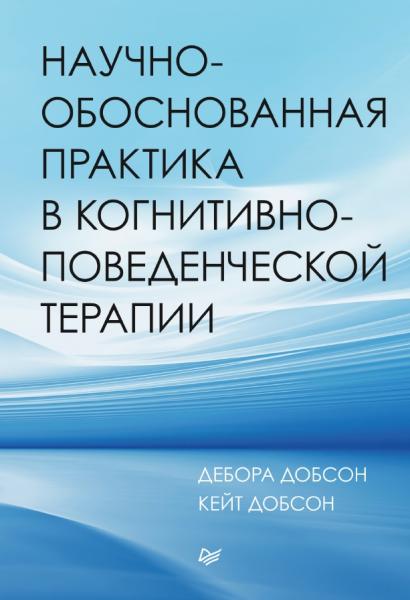 Научно-обоснованная практика в когнитивно-поведенческой терапии