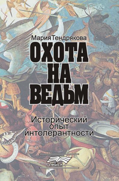 М.В. Тендрякова. Охота на ведьм. Исторический опыт интолерантности