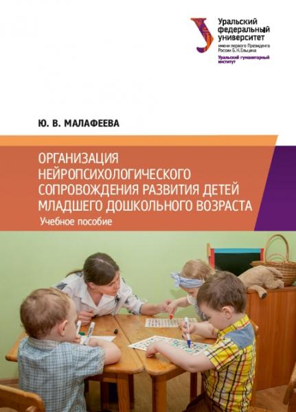 Организация нейропсихологического сопровождения развития детей младшего дошкольного возраста