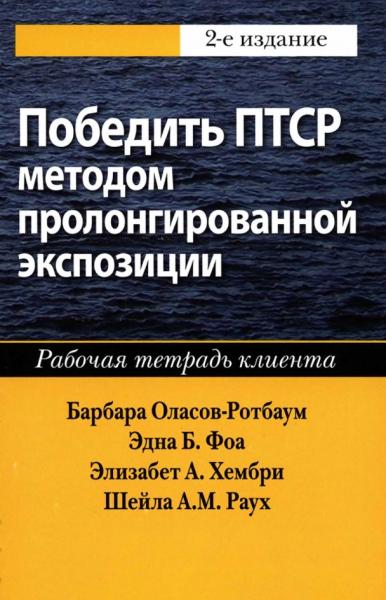 Победить ПТСР методом пролонгированной экспозиции