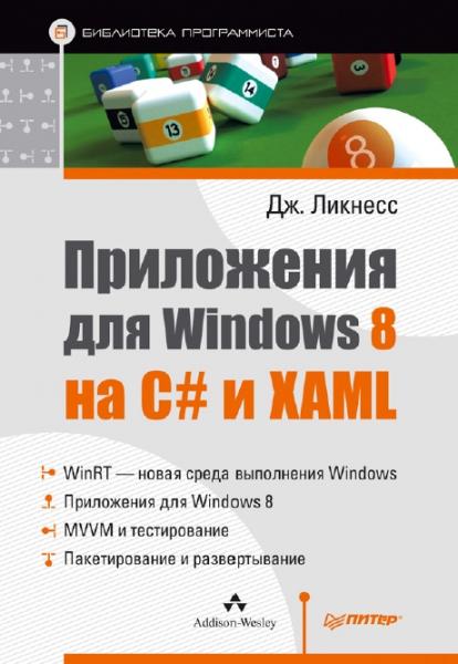 Приложения для Windows 8 на C# и XAML