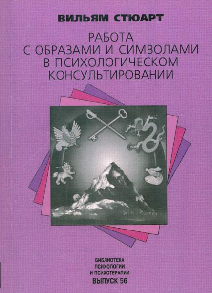 В. Стюарт. Работа с образами и символами в психологическом консультировании