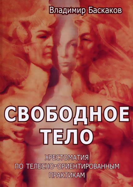 Владимир Баскаков. Телесно-ориентированная психотерапия. Свободное тело