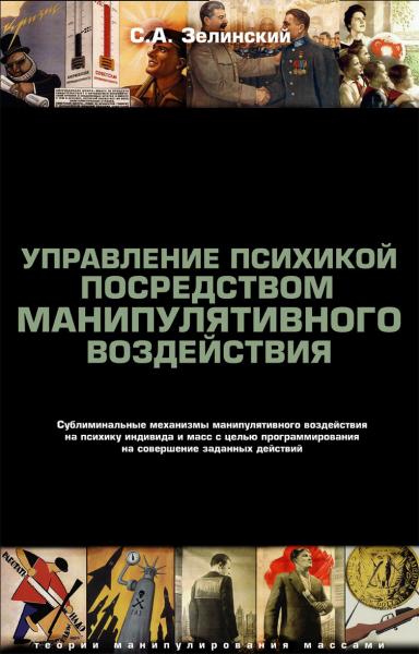 Управление психикой посредством манипулятивного воздействия