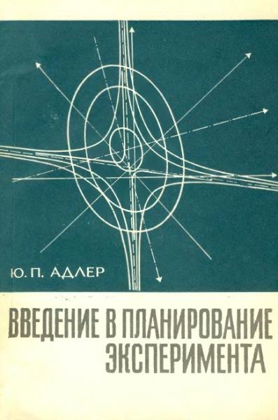 Ю.П. Адлер. Введение в планирование эксперимента