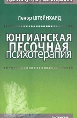 Л. Штейнхардт. Юнгианская песочная психотерапия