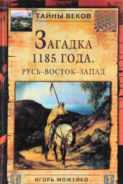 И.В. Можейко. Загадка 1185 года. Русь - Восток - Запад