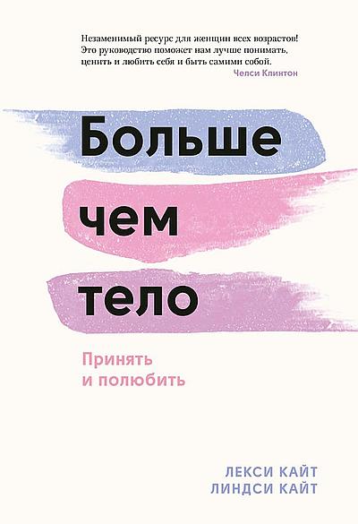 Лекси Кайт. Больше, чем тело. Принять и полюбить