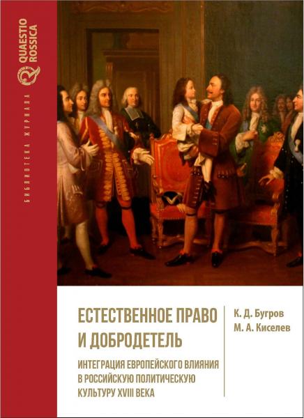 К.Д. Бугров. Естественное право и добродетель