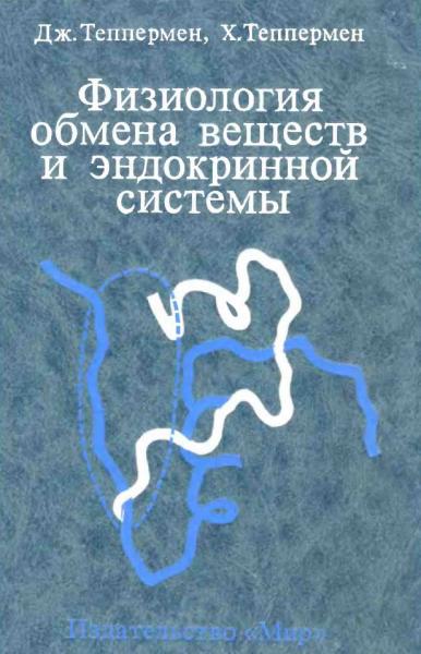 Дж. Теппермен. Физиология обмена веществ и эндокринной системы