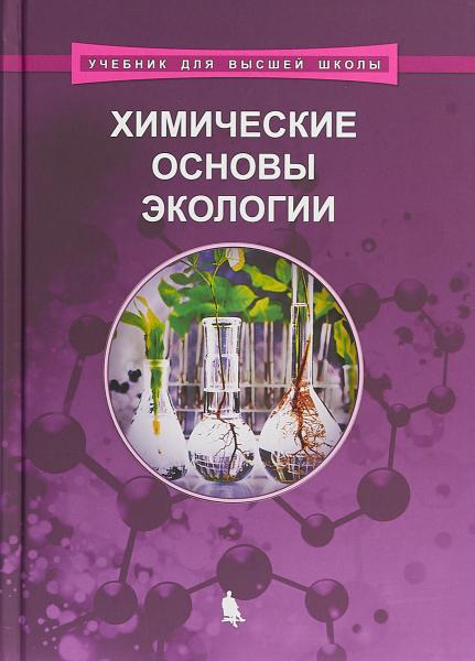 В.Ю. Орлов. Химические основы экологии