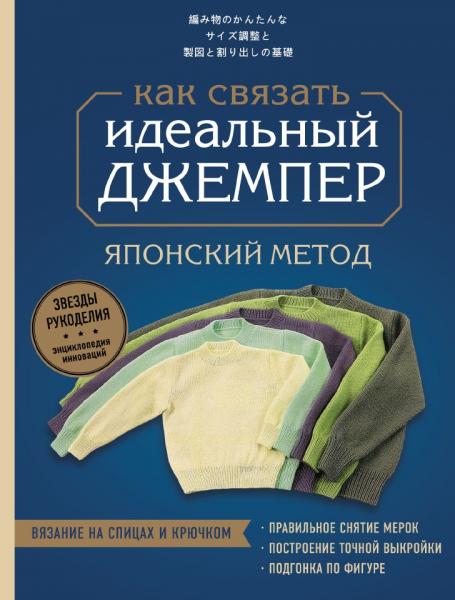 Софья Кузнецова. Идеальный джемпер. Японский метод точного моделирования вязаной одежды на любую фигуру