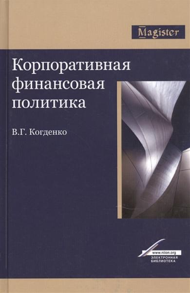 В.Г. Когденко. Корпоративная финансовая политика