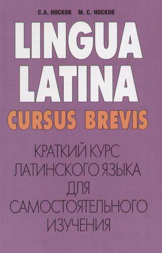 М.С. Носков. Краткий курс латинского языка для самостоятельного изучения