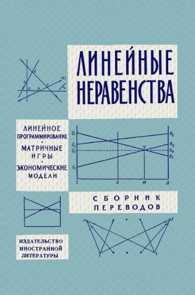 Г.У. Кун, А.У. Таккер. Линейные неравенства и смежные вопросы